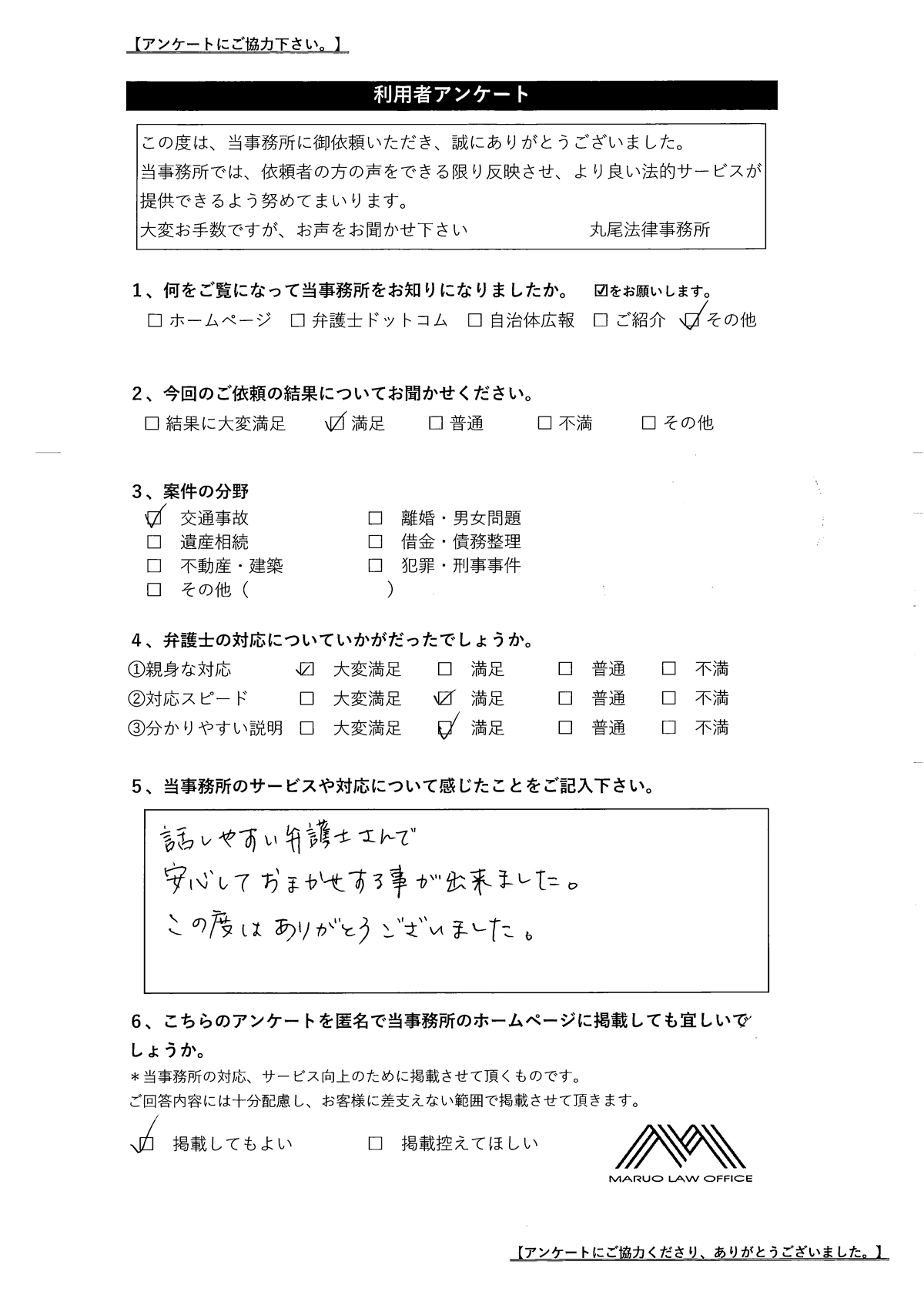 お客様の声【交通事故】