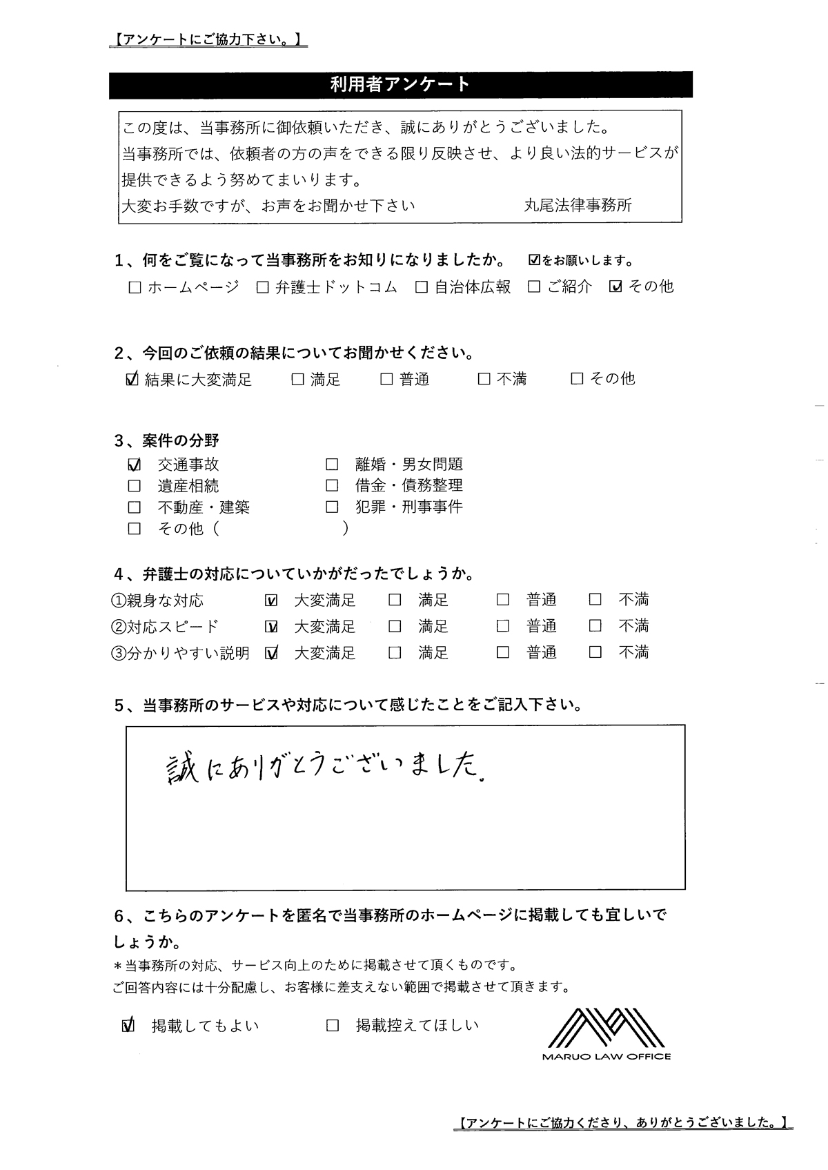 お客様の声【交通事故】