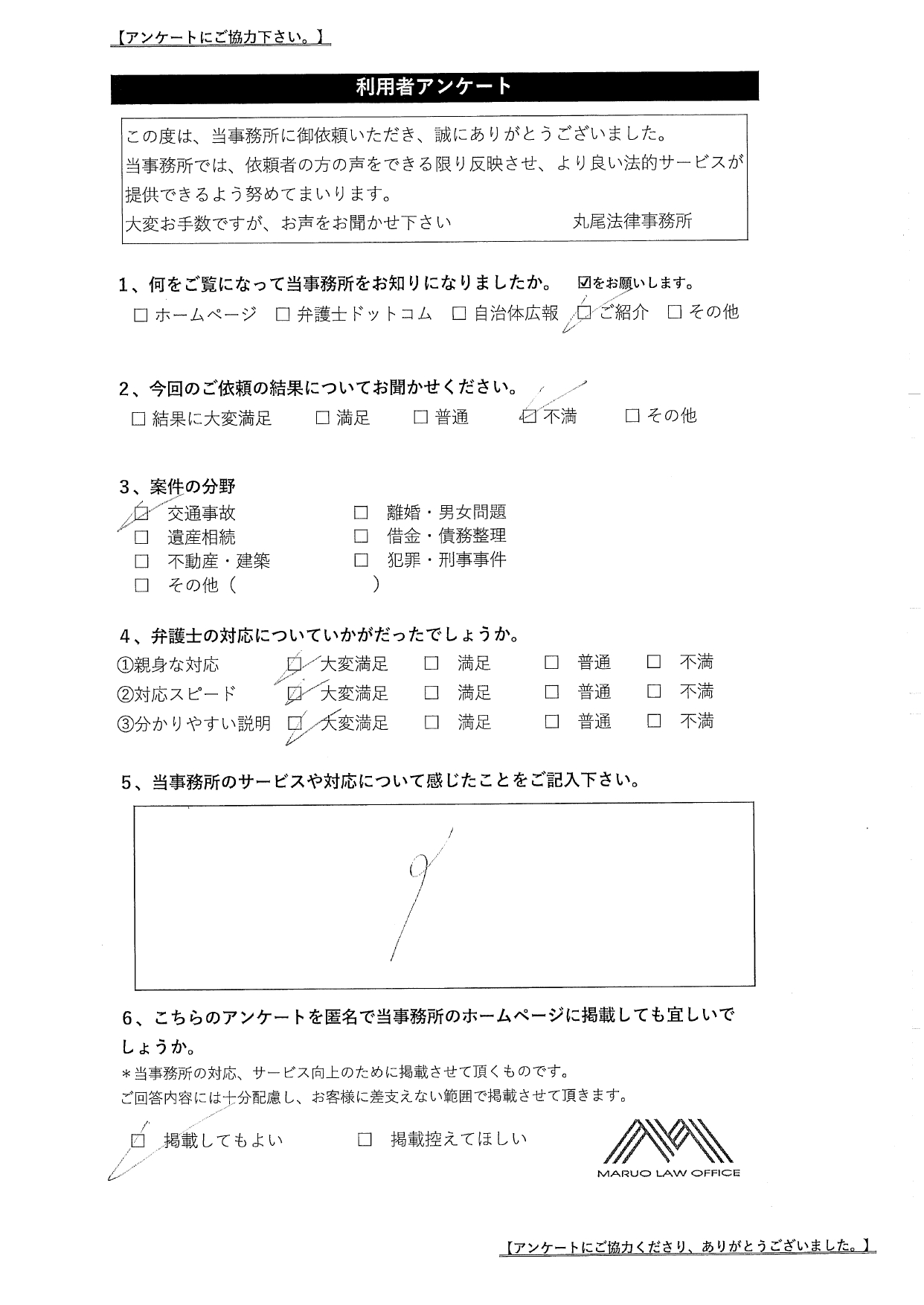 お客様の声【交通事故】