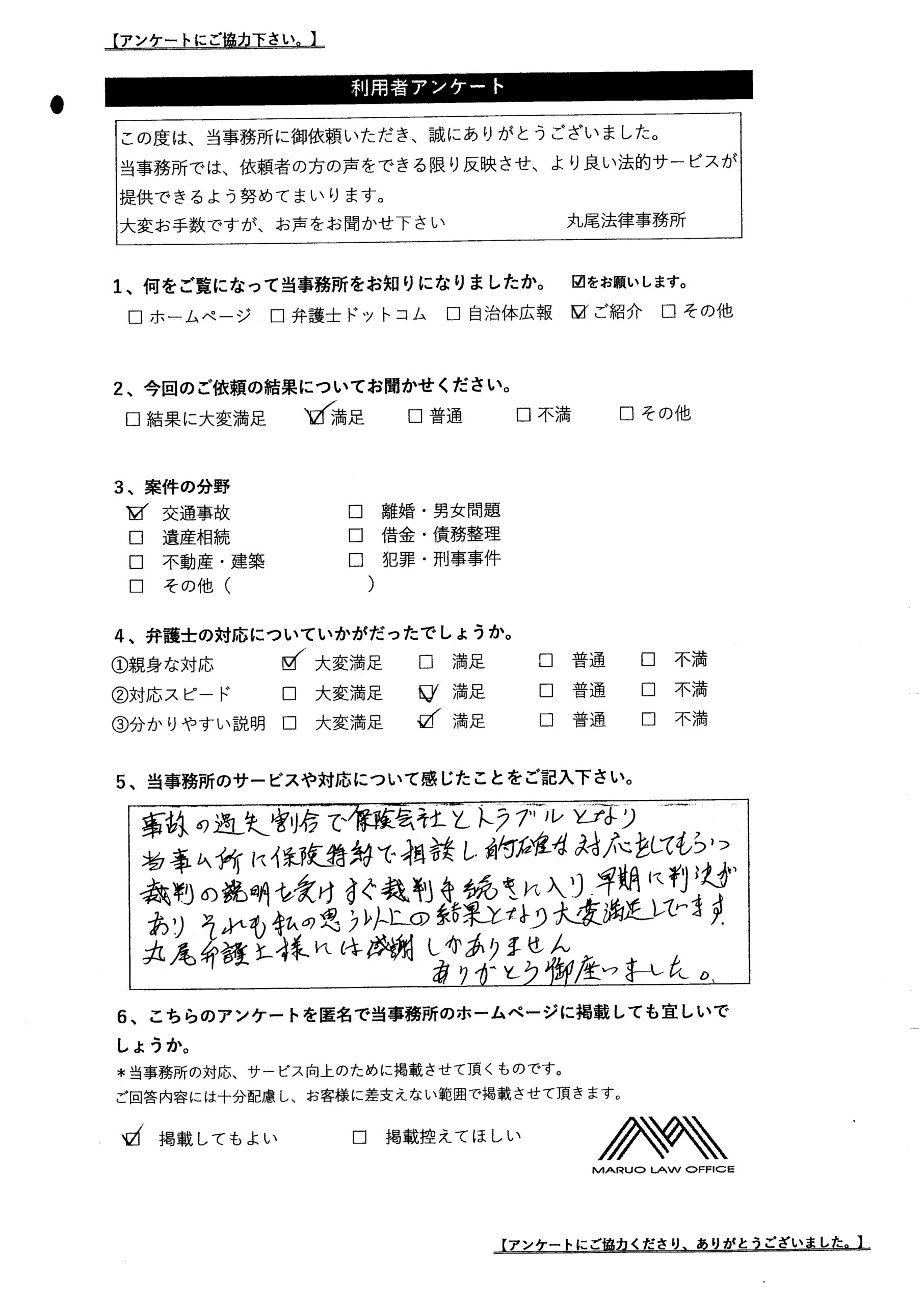 お客様の声【交通事故】