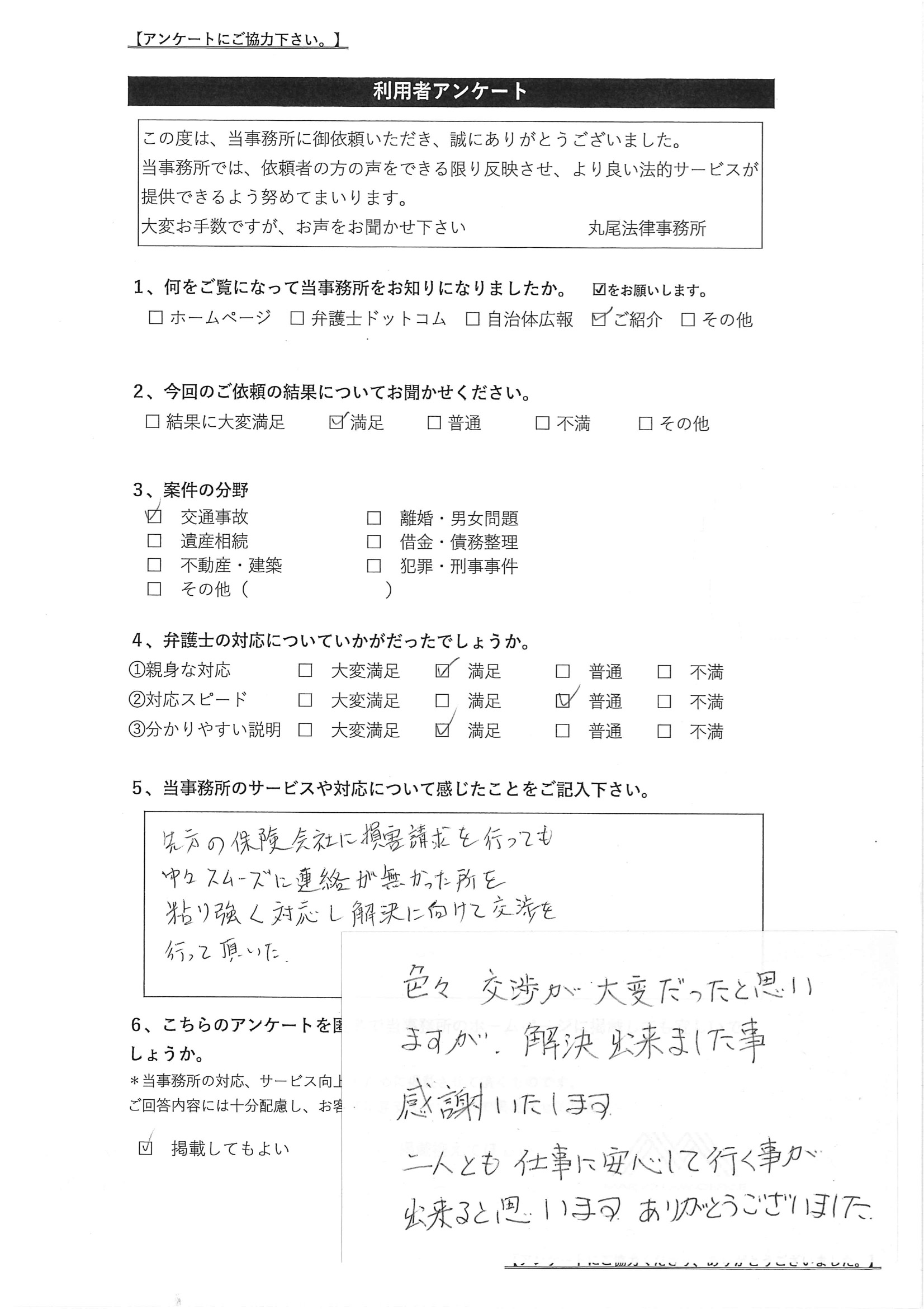 お客様の声【交通事故】