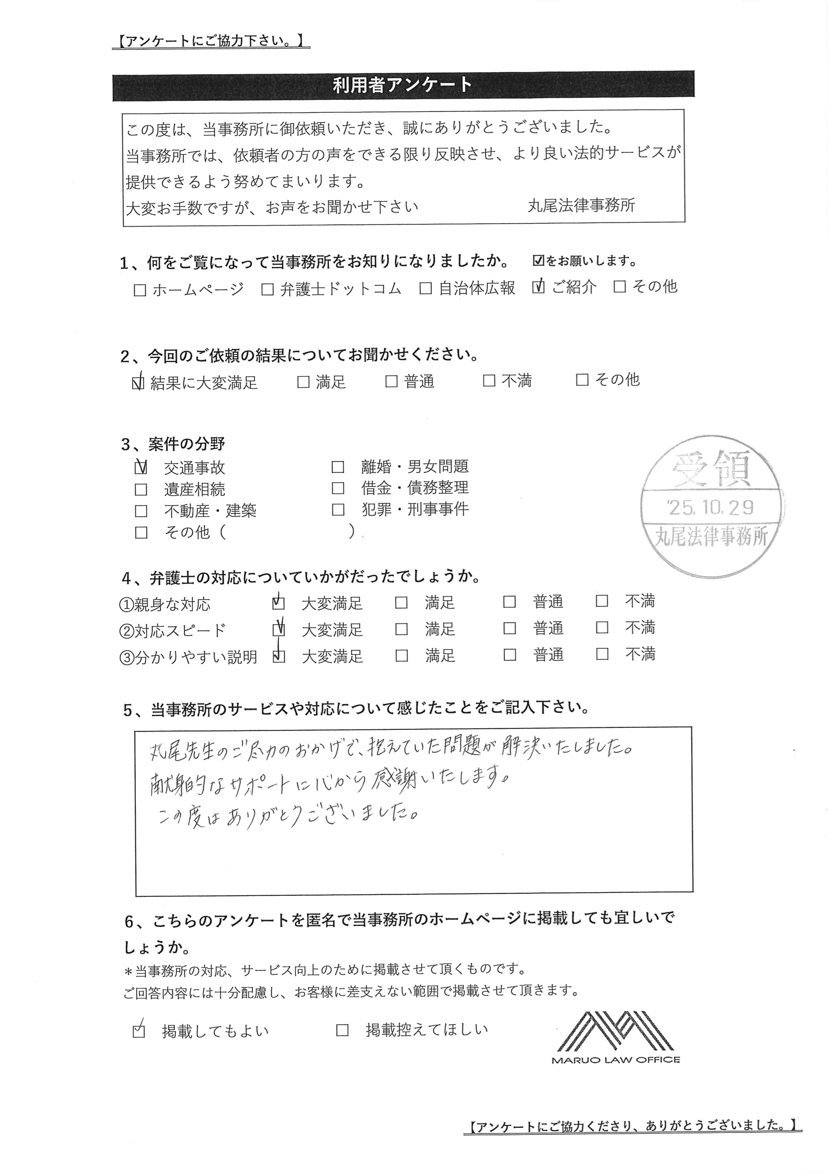 お客様の声【交通事故】